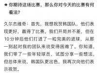 杏彩体育官网-韩媒嘲讽：中国男足再演功夫足球高天意恶意犯规逃过红牌的简单介绍