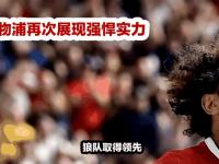 杏彩体育平台-利物浦客场逼平狼队，争冠前景顿时黯淡的简单介绍