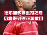 杏彩体育官网-德尔加多被足协重罚，山东续约告吹，或将告别中国足球！的简单介绍