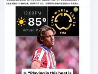 杏彩体育平台-关于FIFA评世俱杯十大冷门：巴黎三度上榜半职业球队拿分当的信息