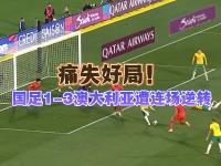 杏彩体育官方平台-阿联酋球队遭遇惨败，无缘闯入决赛圈，惊人失利的简单介绍