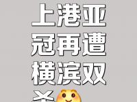 杏彩体育平台-上海队连败不止，面临困难考验