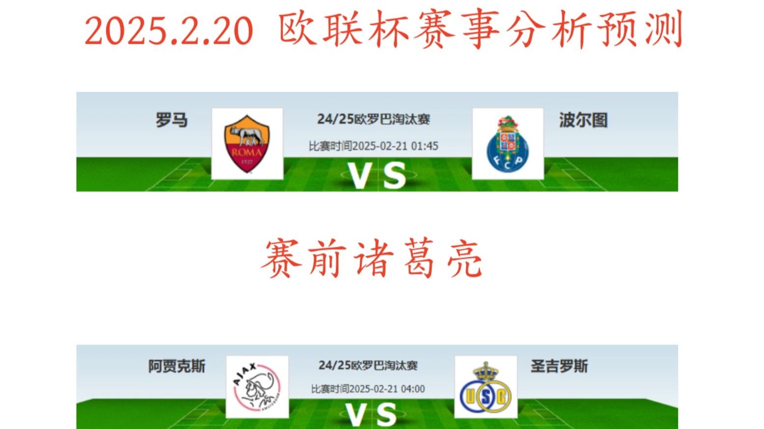 罗马主场大胜阿贾克斯，晋级八强