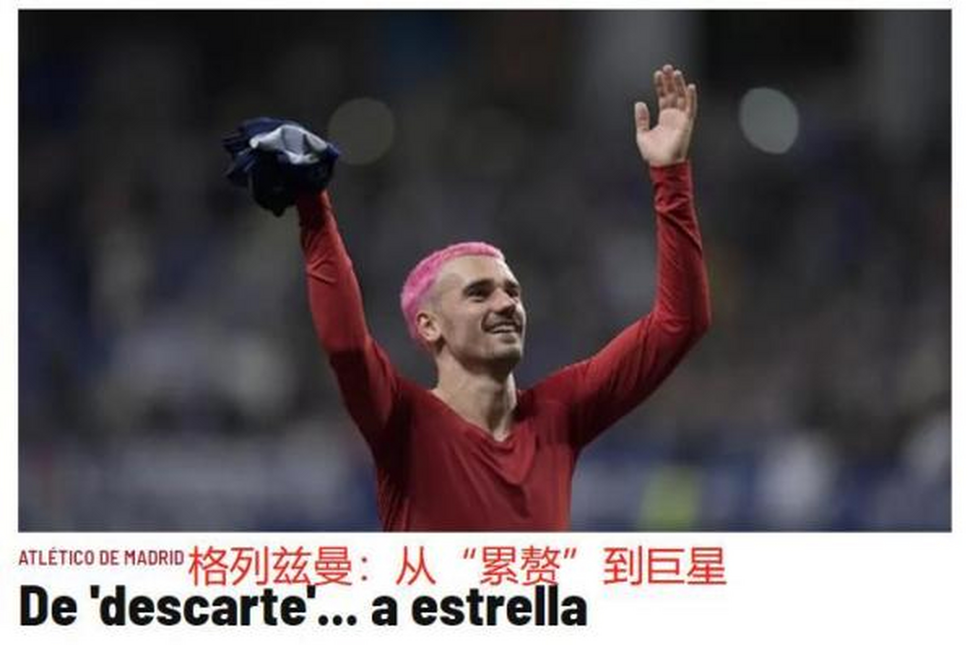 格列兹曼披荆斩棘，马竞将战西班牙人