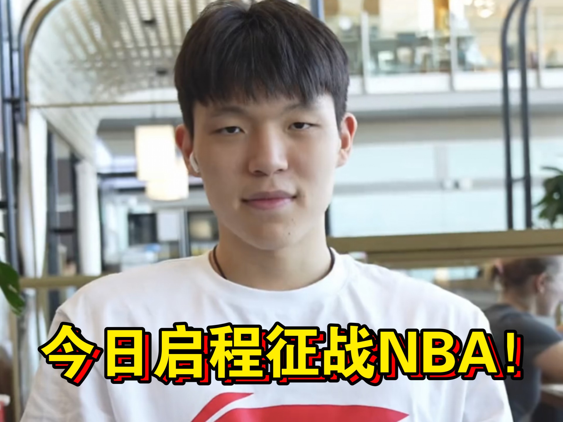 关于青岛俱乐部将全力支持杨瀚森在NBA的征程，感谢社会各界的祝福的信息