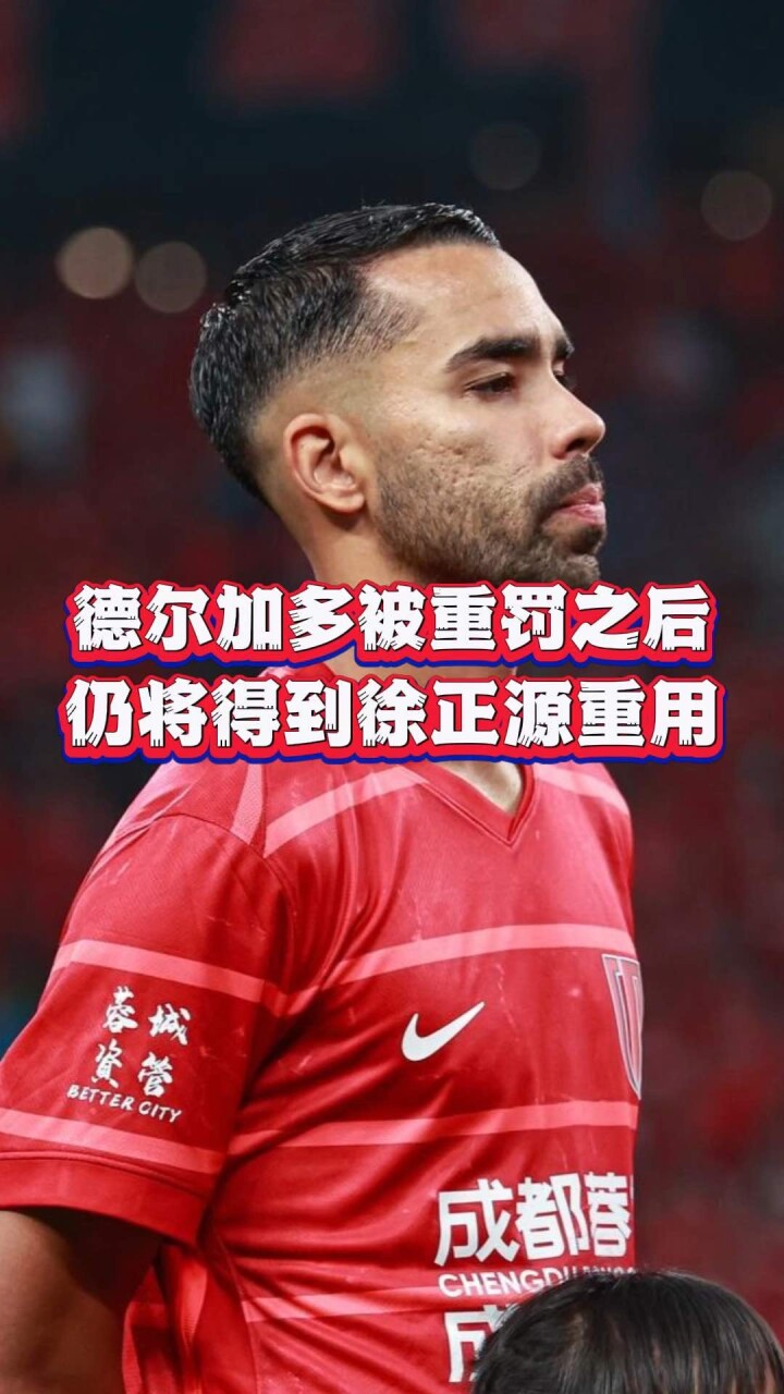 德尔加多被足协重罚，山东续约告吹，或将告别中国足球！的简单介绍