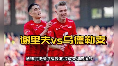 乌得勒支vs谢里夫，名不副实的警长队！的简单介绍