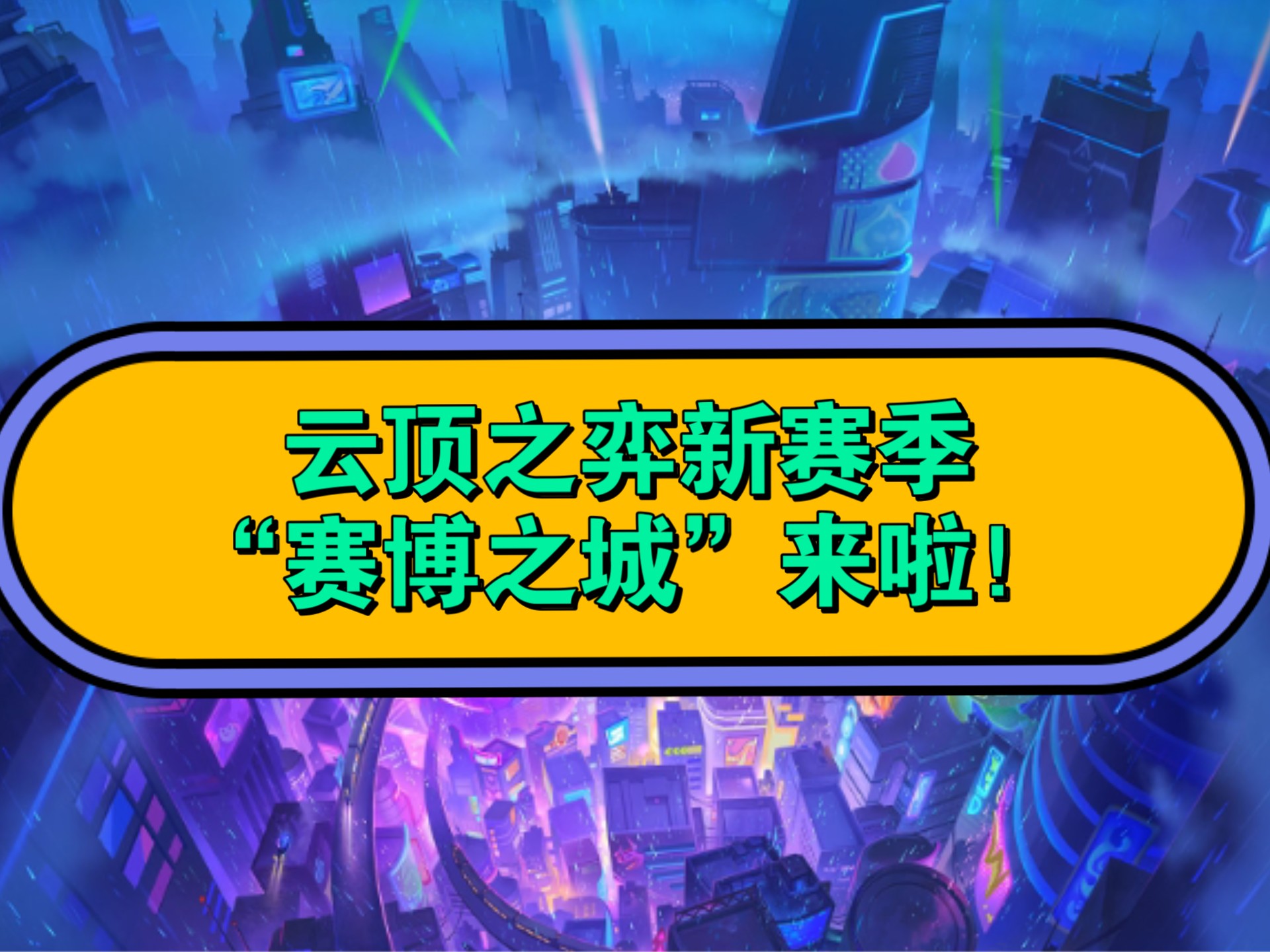 《英雄联盟：云顶之弈》第15赛季“天下无双格斗大赛”官方赛季揭晓