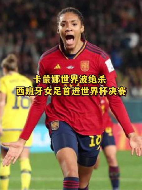 西班牙女足胜出与瑞典队的较量，实现逆转