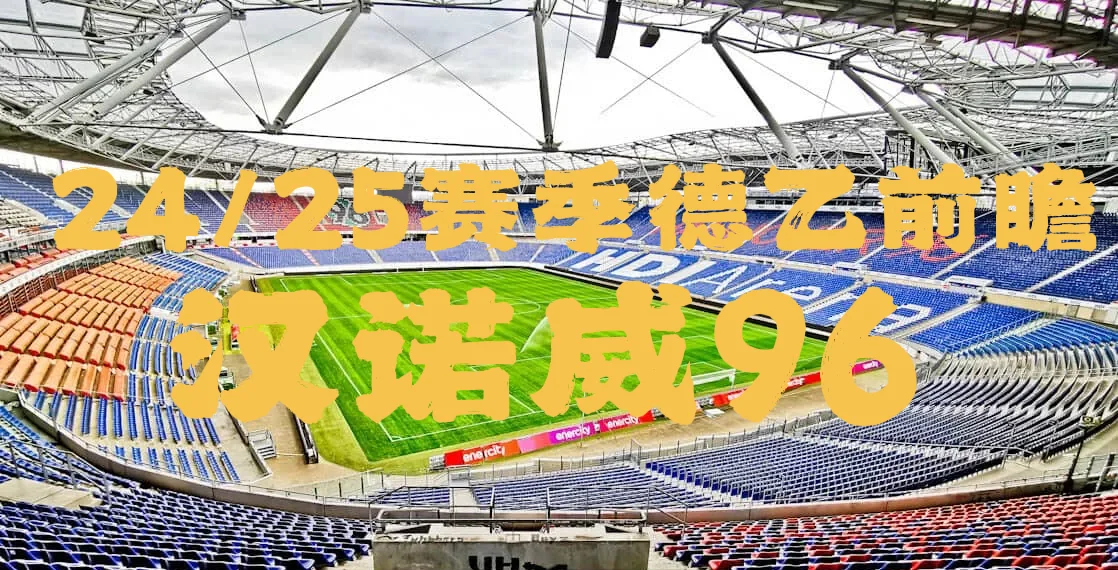 汉诺威队晋级成功，顺利挺进欧冠决赛