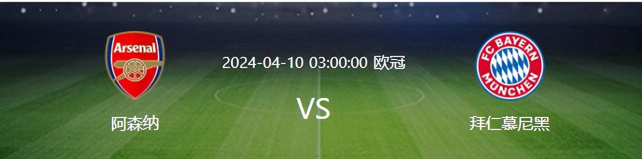 阿森纳鏖战两回合，最终无缘欧冠四强