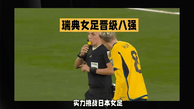 瑞典女足全力争胜，挑战澳大利亚队