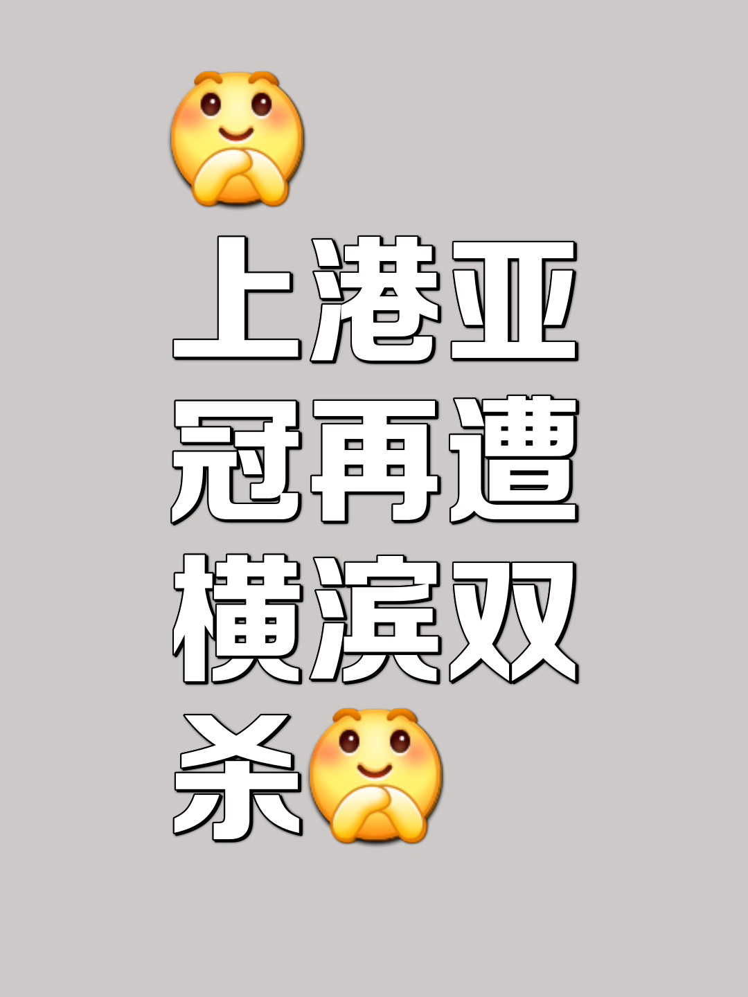 上海队连败不止，面临困难考验