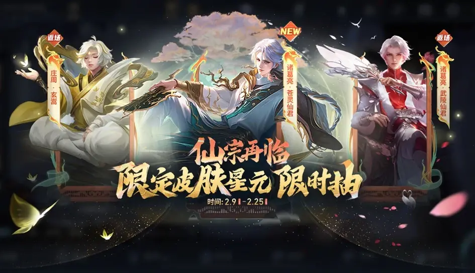 关于王者荣耀新春活动来临，多款皮肤返场，小龙糕上线，灵宝秘境开启！的信息